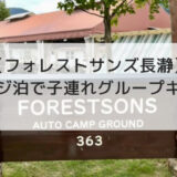 【コテージ泊キャンプ】フォレストサンズ長瀞のコテージ泊はグループ・ファミリーにおすすめ
